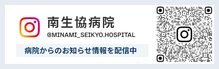 インスタグラム 南生協病院 公式アカウント