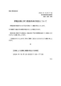 保安停電に伴う救急外来の対応についてのサムネイル